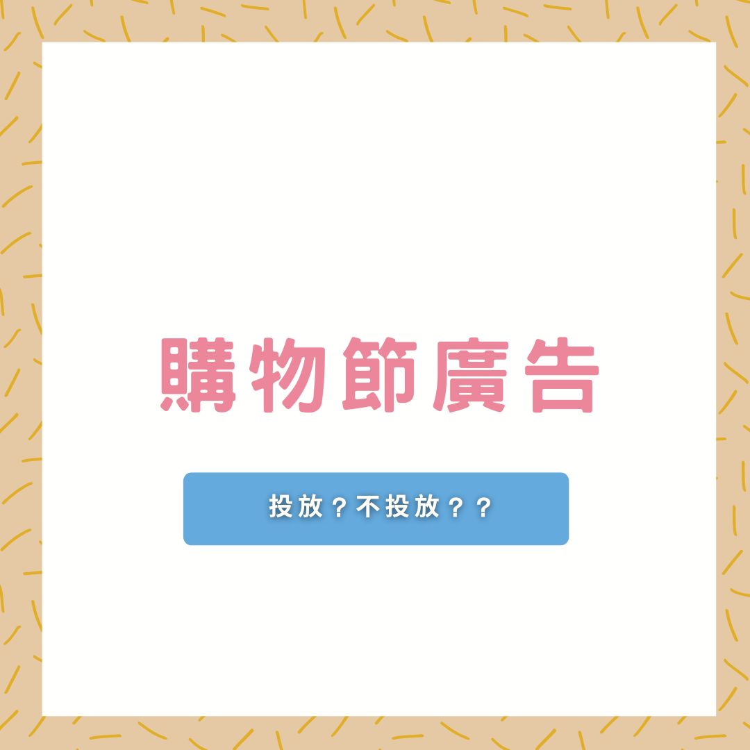 購物節廣告