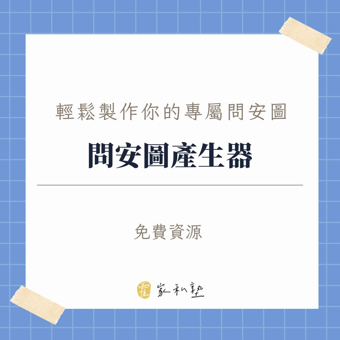 問安圖產生器