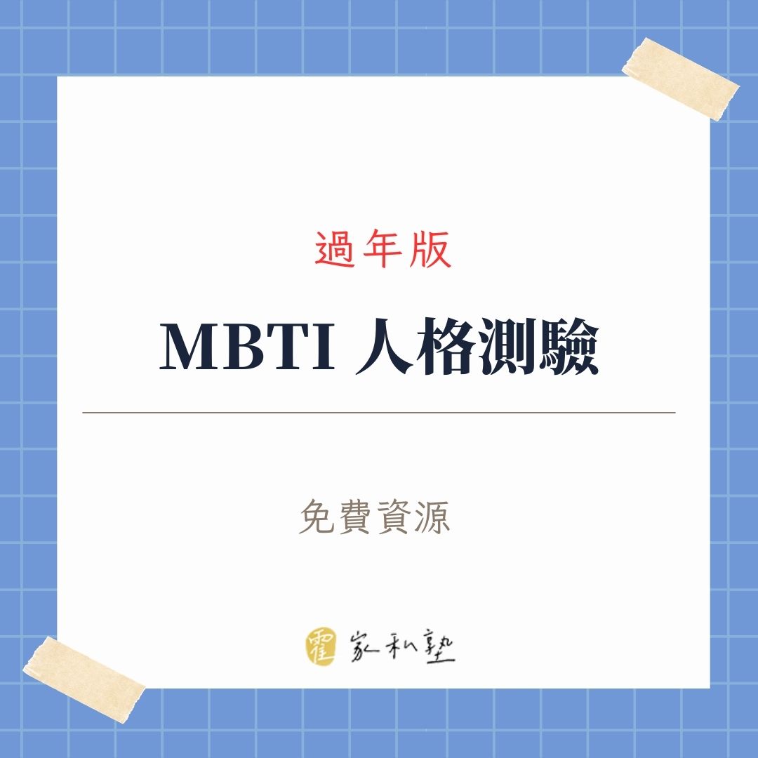 過年你是哪一種「親戚天敵」？測測你的過年 MBTI！🧨